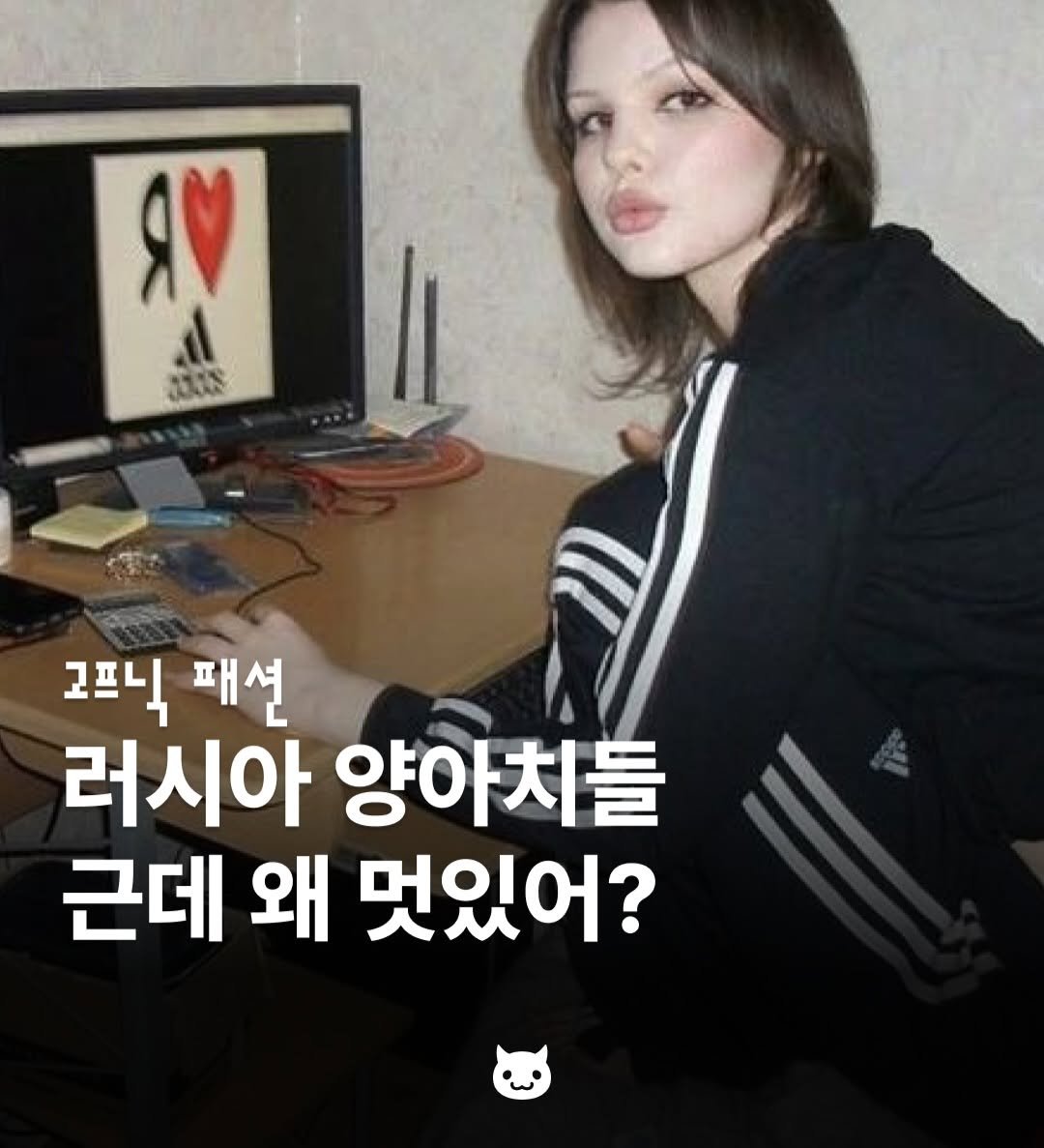 Photo by 푸더바💥 on April 28, 2026. May be an image of pie and text that says 'Rm JUUES 고프닉 패션 러시아 양아치들 근데 왜 멋있어?'.