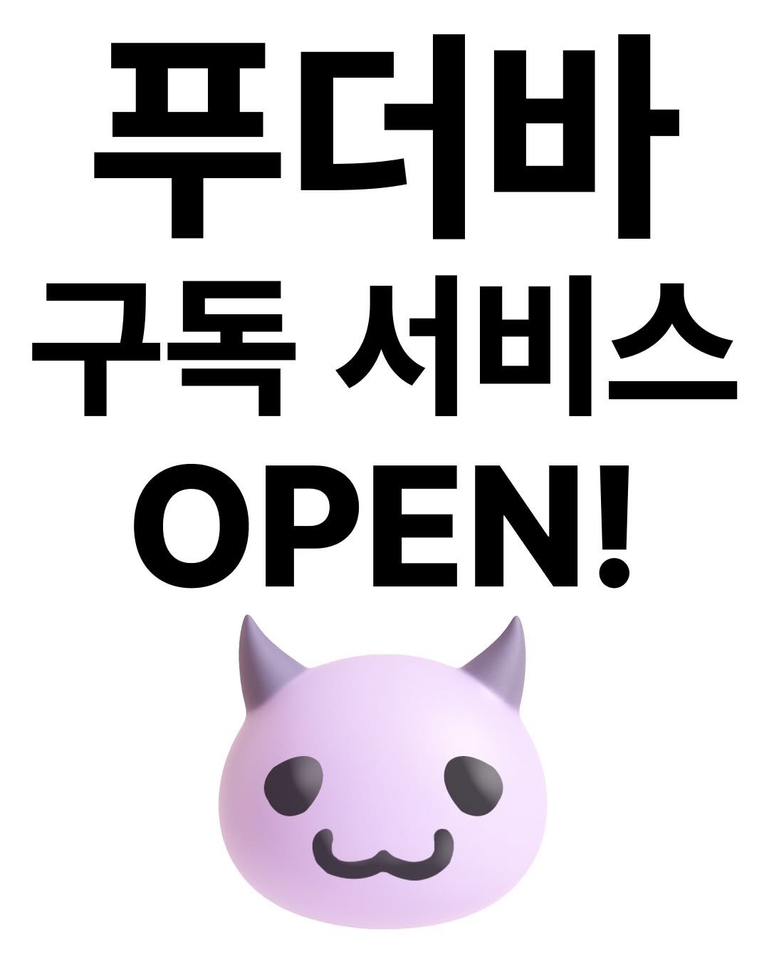 Photo by 푸더바💥 on December 01, 2025. May be an image of ‎text that says '‎푸더바 구독 구독서비 서비스 OPEN! 3ه‎'‎.