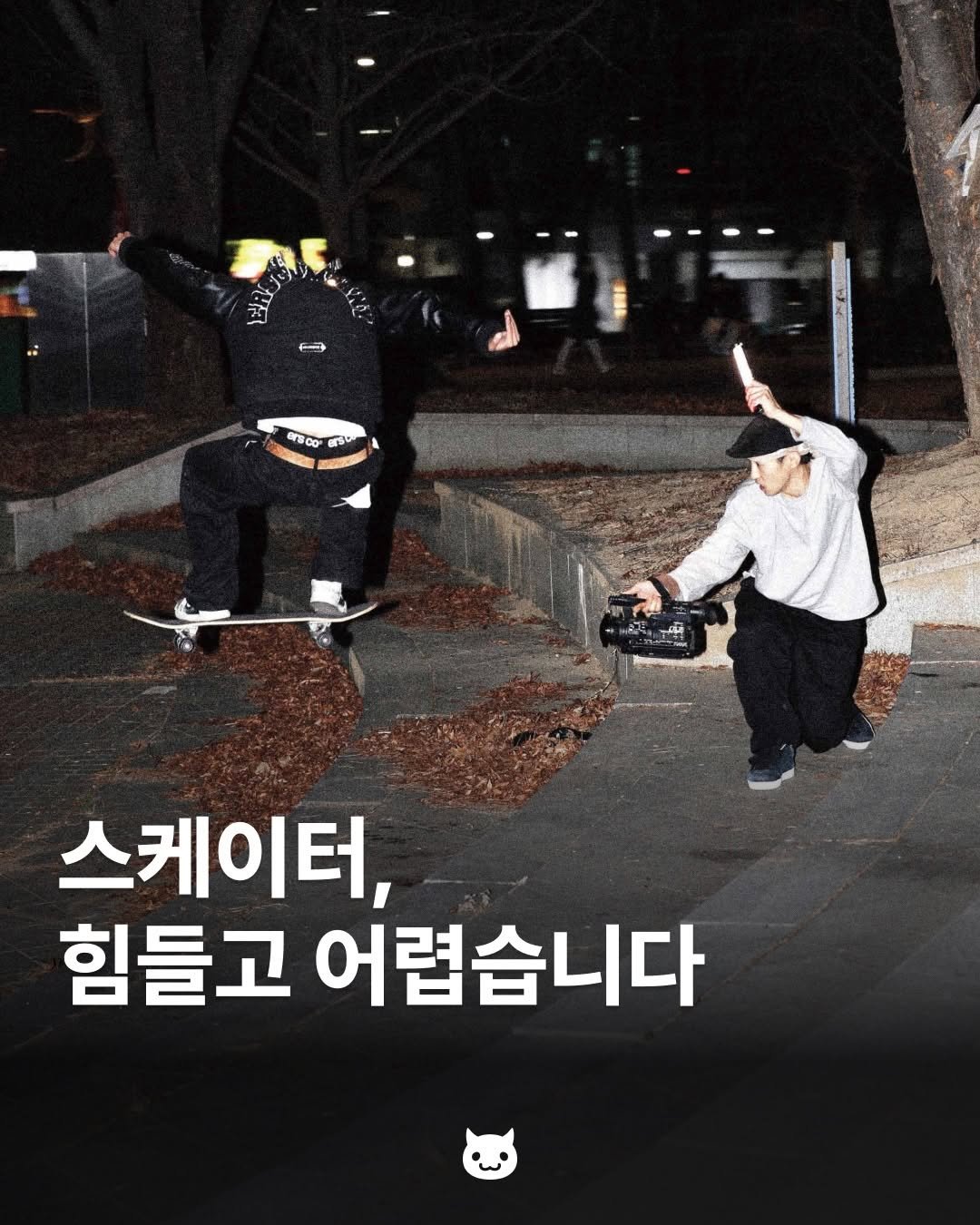 Photo by 푸더바💥 on April 27, 2026. May be an image of ‎skateboard, street and ‎text that says '‎1 تفت F 6r300 S 스케이터, 힘들고 어렵습니다‎'‎‎.
