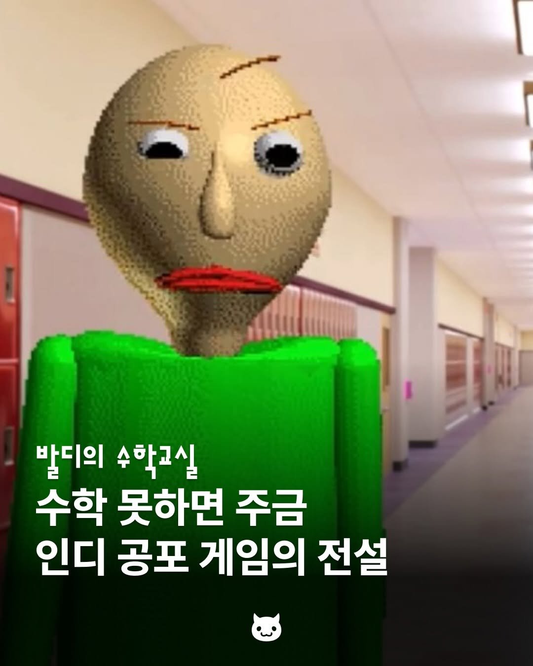 Photo by 푸더바💥 on April 26, 2026. May be a cartoon of text that says '발디의 수학교실 수학 못하면 주금 인디 공포 게임의 전설'.