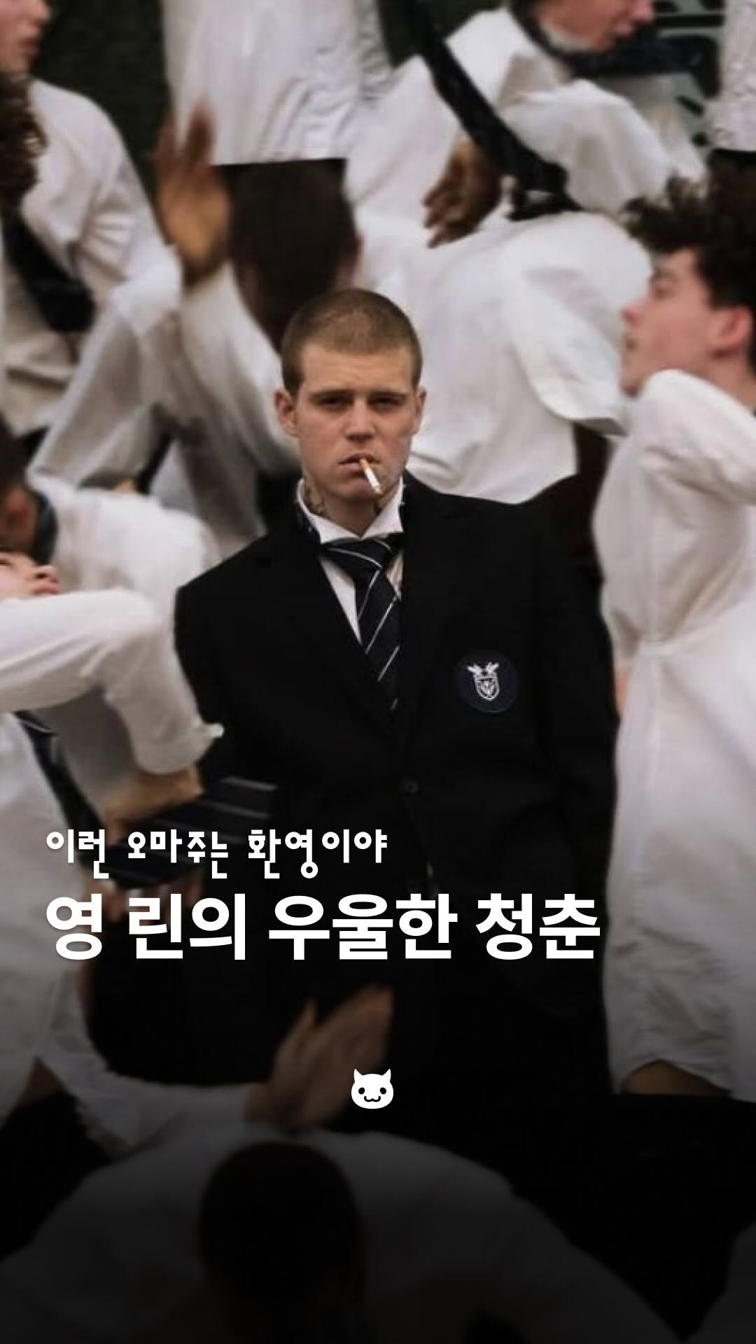 Ptb_mag 게시물 이미지: 영린과 우울한 청춘의 만남⭐️