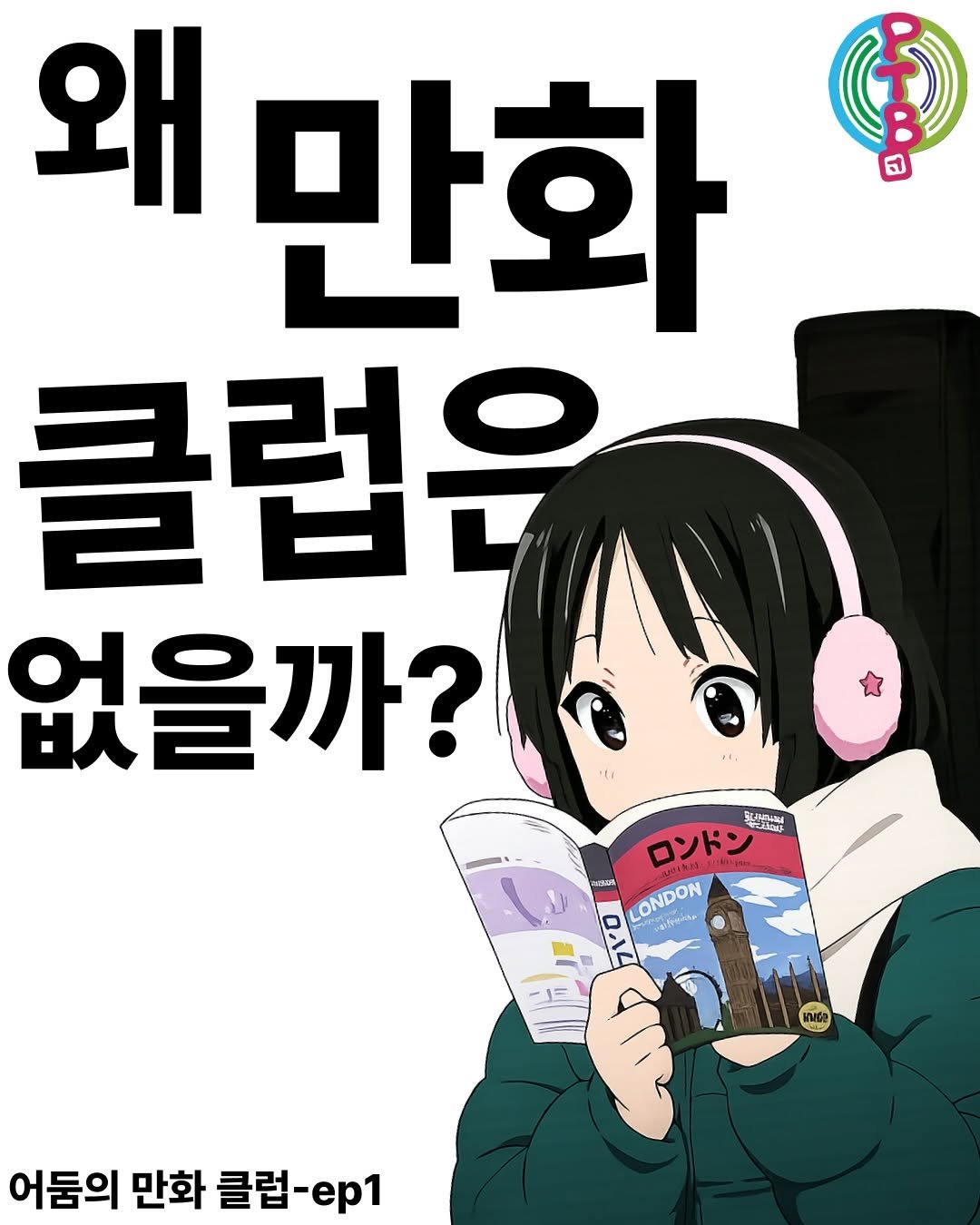 Ptb_mag 게시물 이미지: 만화 북클럽 열면??🫨