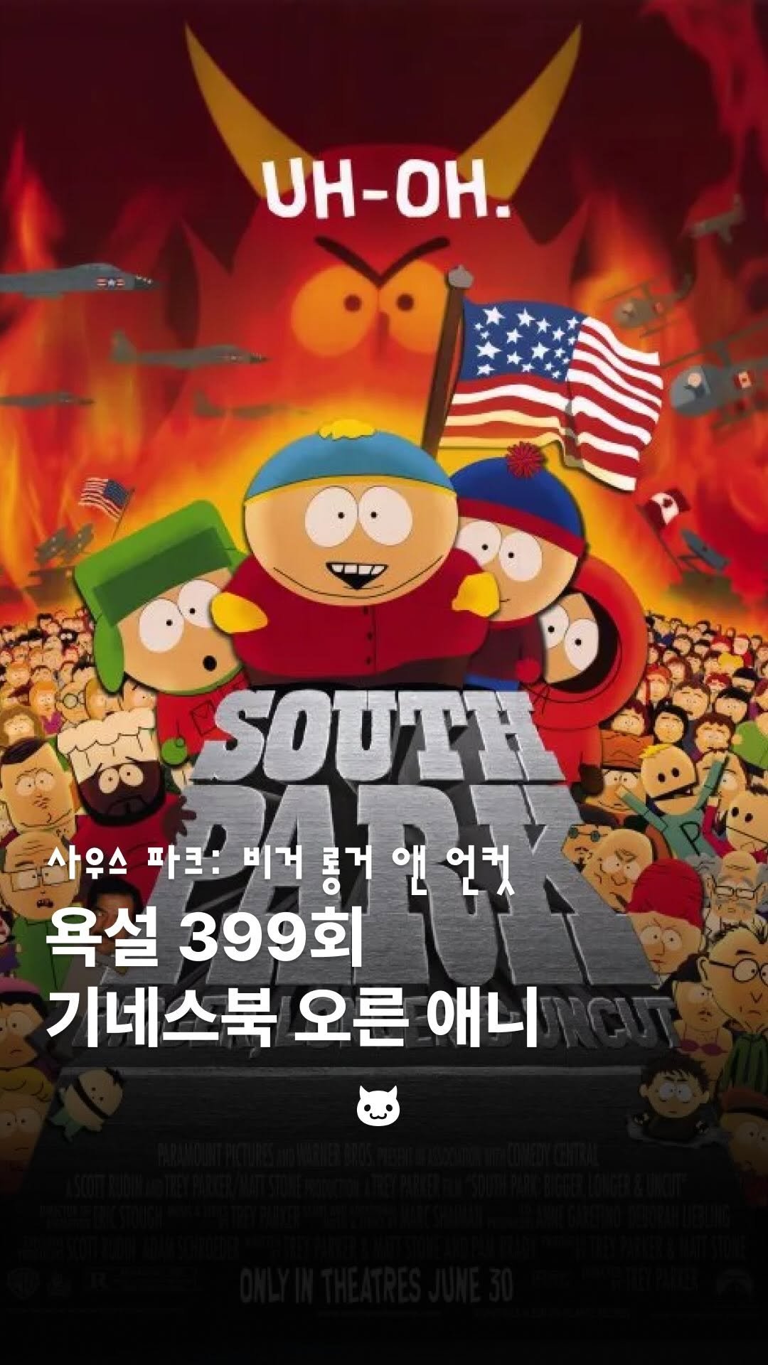 Ptb_mag 게시물 이미지: 사우스 파크 극장판 ‘비거 롱거 앤 언컷’은 캐나다의 저질 욕설 영화에 빠진...