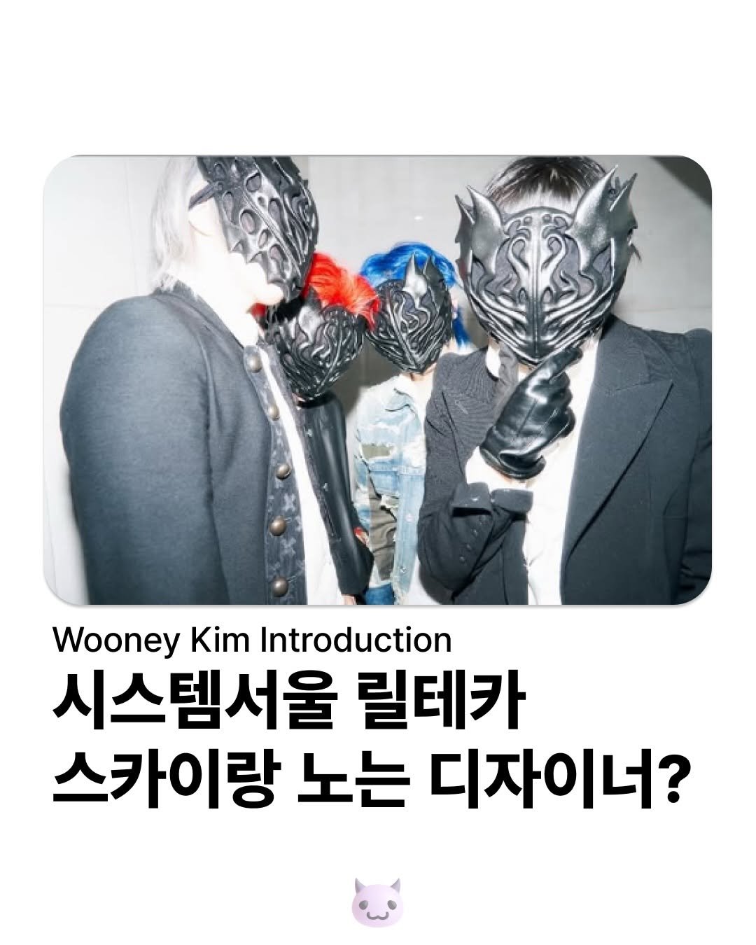 Ptb_mag 게시물 이미지: 여러분들은 @wooneykim 우니킴을?