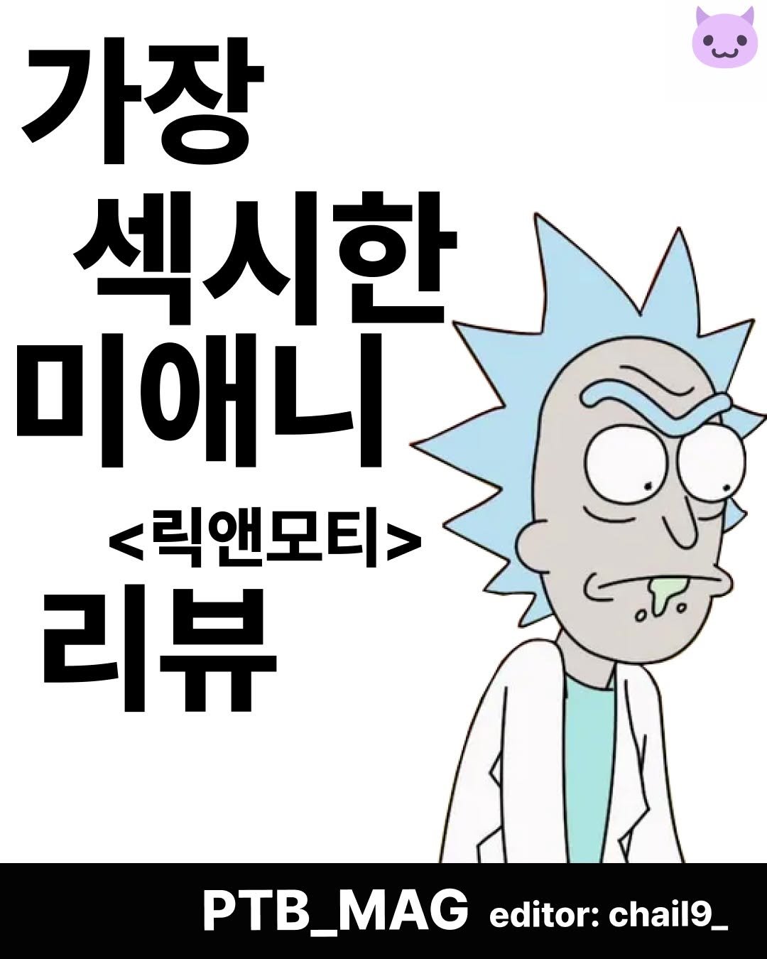Photo by 푸더바💥 on December 11, 2025. May be an illustration of magazine, poster and text that says '가장 섹시한 미애니 < <릭앤모티> 리뷰 PTB_MAG editor: PTB_MAGeditor:chail9_ chail9_'.