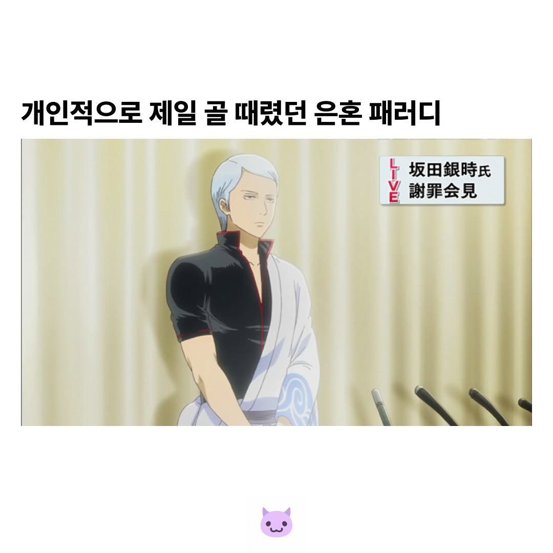 Photo by 푸더바💥 on December 28, 2025. May be a doodle of ‎text that says '‎개인적으로 제일 골 때렸던 은혼 패러디 رد ۷ y 謝罪会見 b 坂田銀時氏‎'‎.