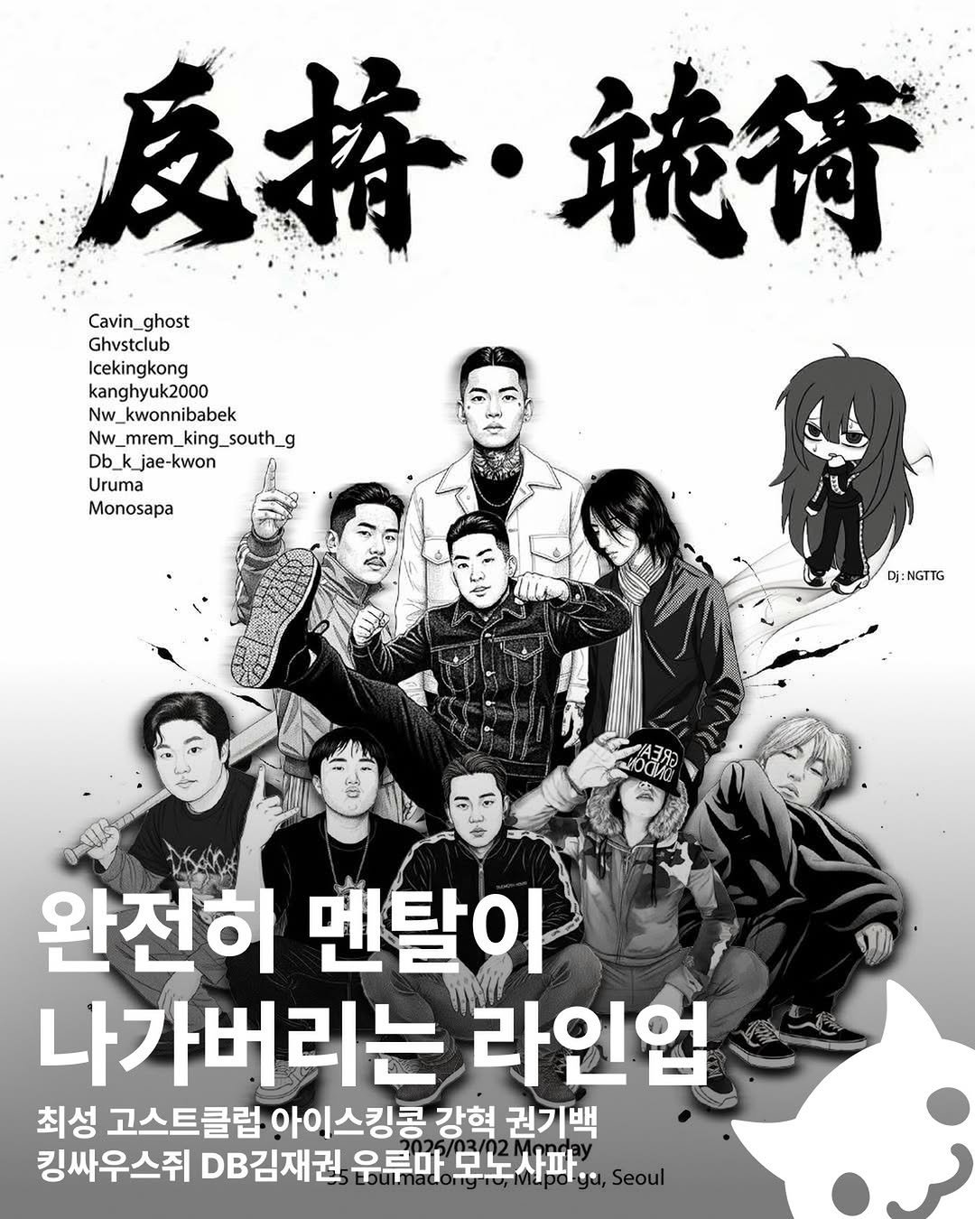 Photo by 푸더바💥 on February 19, 2026. May be an image of poster and text that says '反持·飛待 底精 飛綺 Cavin_ghost Cavin_ ghost Ghvstclub Icekingkong kanghyuk2000 Nw w_kwonnibabek Nw_mrem_king_sout Nw mrem_king_south_g mrem Db_kjae-kwon jae-kwon Uruma Monosapa Dj:NGTTG Dj:N 완전히 멘탈이 나가버리는 라인업 최성 고스트클럽 아이스킹콩 강혁 권기백 킹싸우스쥐 DB김재권 울류마 못노사파.. Seoul'.