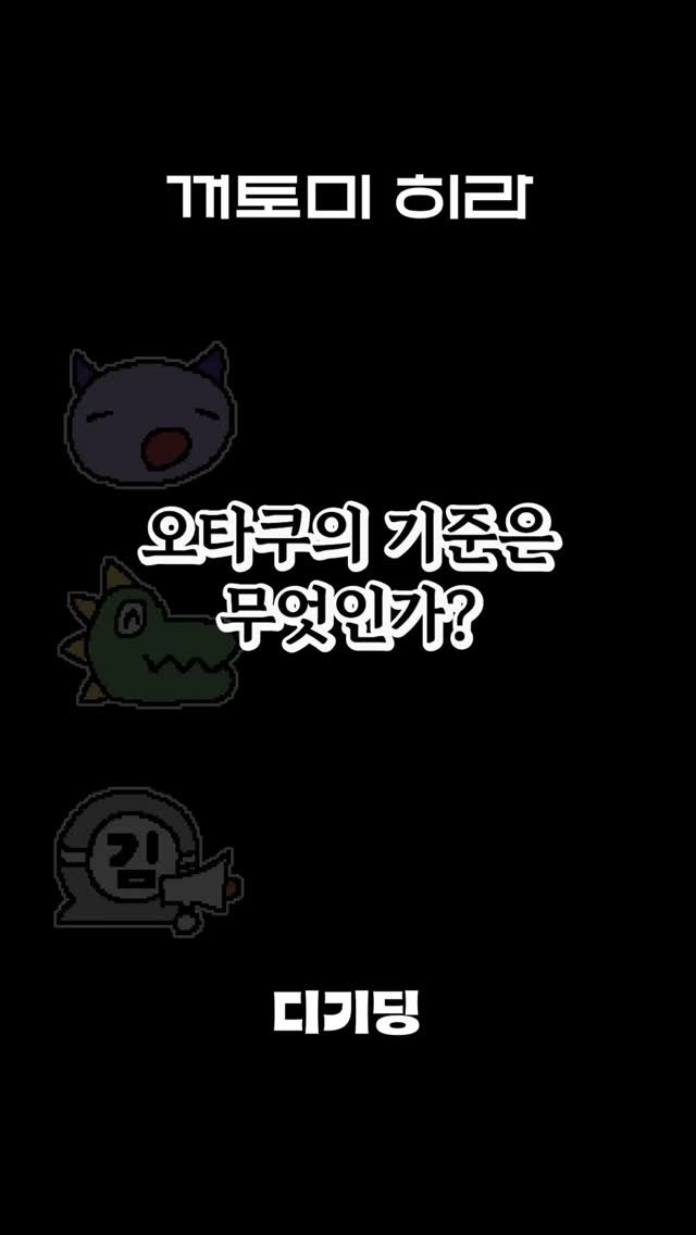 Ptb_mag 게시물 이미지: 오타쿠의 기준?

Edit by @somkiarchive