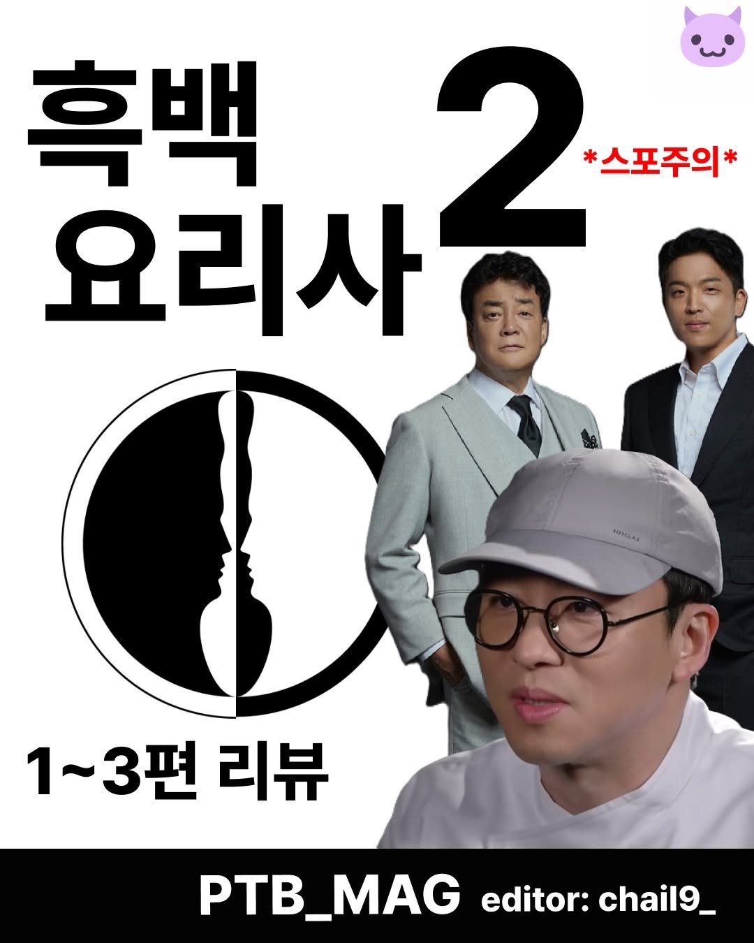 Photo shared by 푸더바💥 on December 16, 2025 tagging @chail9_. May be an image of poster, magazine and text that says '흑백 요리사궁 2 *스포주의* 요리사 POICLAE 1~3편 리뷰 PTB_MAG editor: chail9_'.