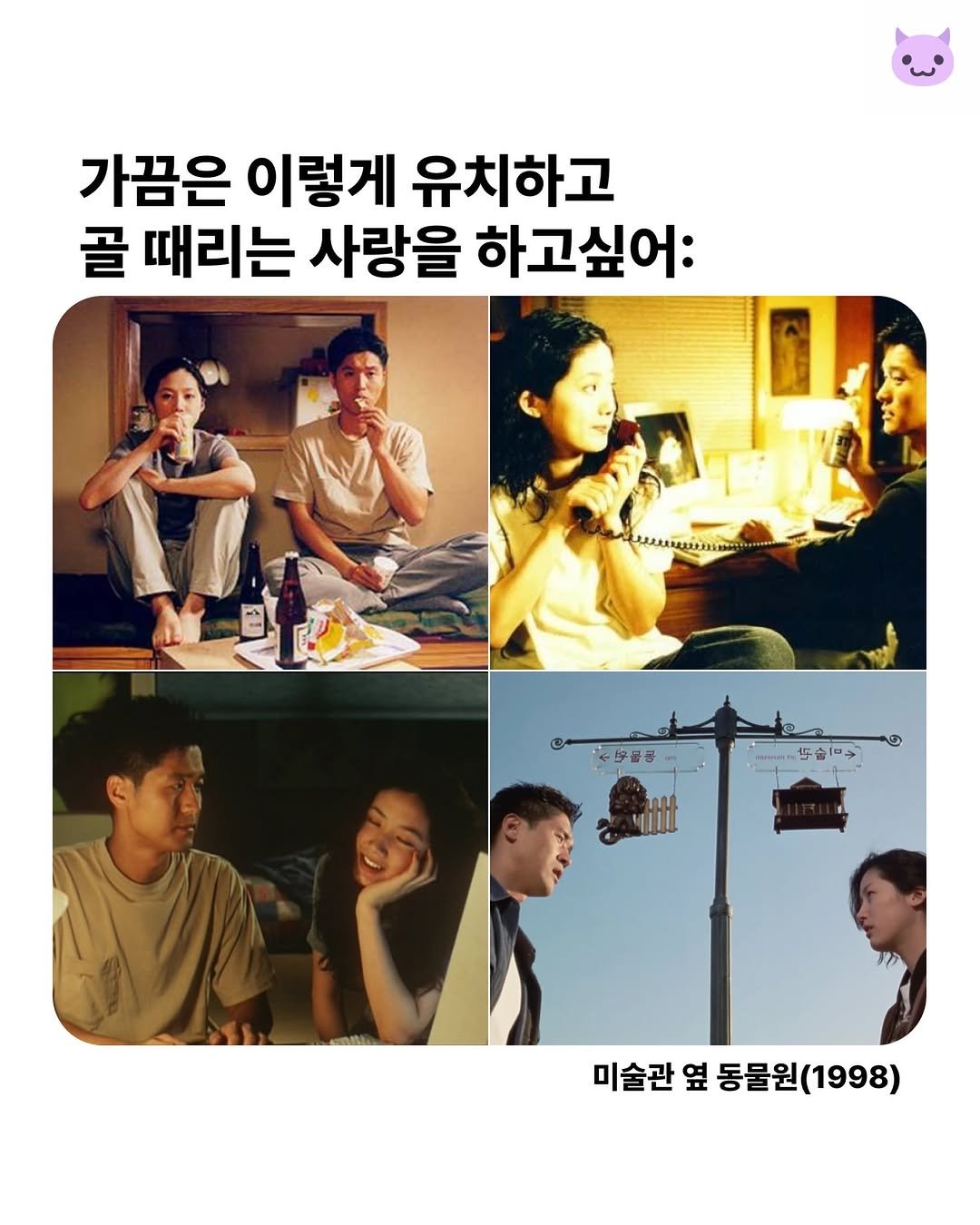 Ptb_mag 게시물 이미지: 미술관 옆 동물원(1998)