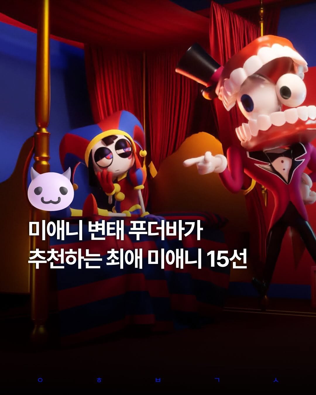 Ptb_mag 게시물 이미지: 미애니마니아 힙스터 호소인(?) 매거진 푸더바(@ptb_mag )가 선정한 최애...