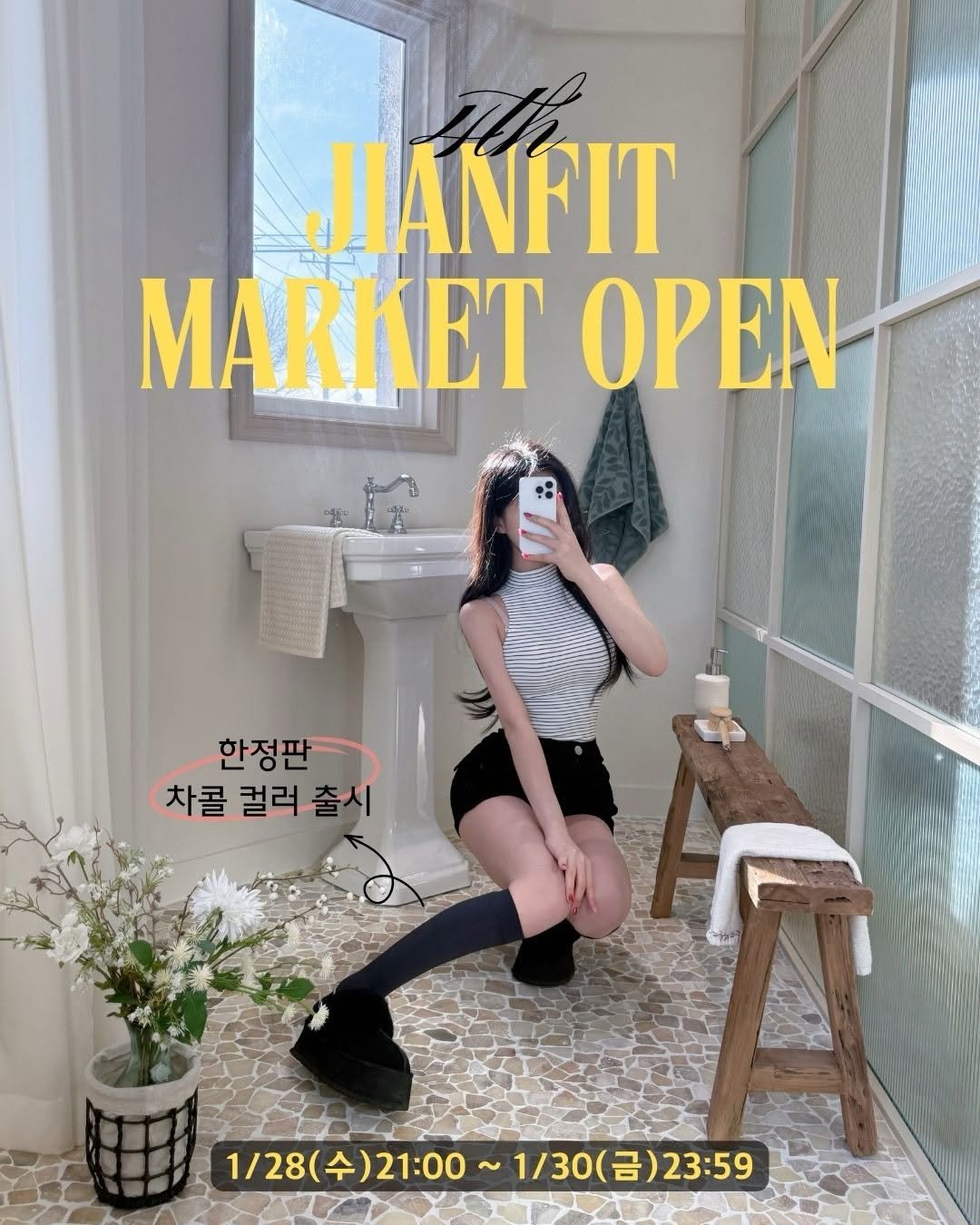 Photo shared by 정민 / 쉐입아워 on January 26, 2026 tagging @shape.our. May be an image of text that says 'JIANFIT MARKET ΟΡΕΝ 한지 한정판 차콜 컬러 컬러출시 출시 1/28(수)21:00~1/30(금)23:59 1/28 수) ）21：０0～ 1/28(수)21:00~ 1/30(） 금) 23:59'.