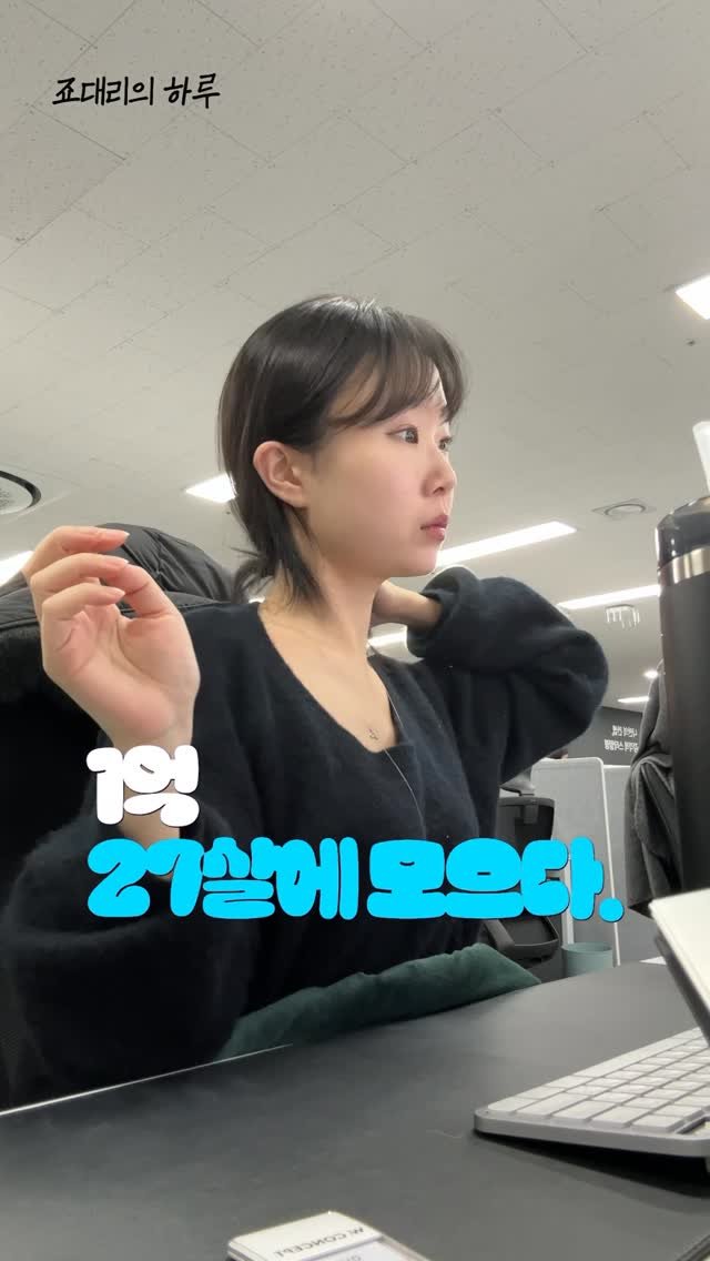 Sorea_im 게시물 이미지: 올릴까말까 고민한 죠대리의 하루..💨
#직장인 #직장인일상 #연봉