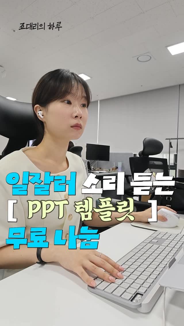 Sorea_im 게시물 이미지: 일잘러 소리 듣는 PPT 템플릿 공유 👩🏻‍💻

PPT 어떻게 해야 잘 만드냐?!...