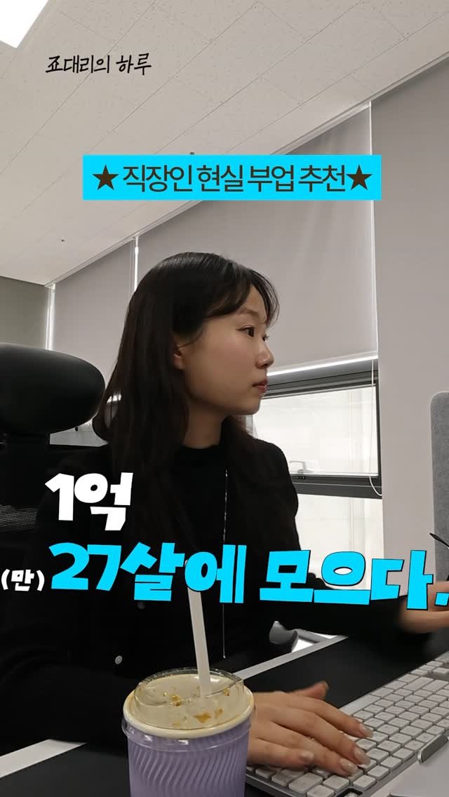 Sorea_im 게시물 이미지: 1억 모으는데 도움을 준 부업 💵

티끌이 1억 모을땐 정말 중요한데요
‘나만의...