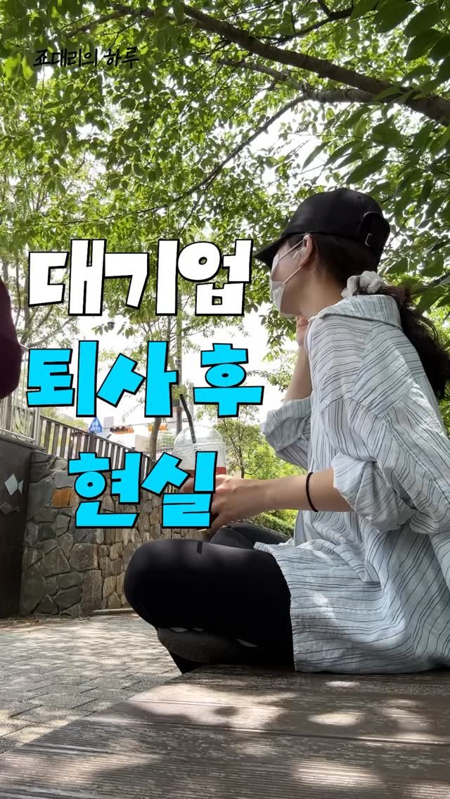Sorea_im 게시물 이미지: #광고 대기업 퇴사 후 찐 현실..☁️

저는 대학교 칼졸업 후 23때 부터 6년간...