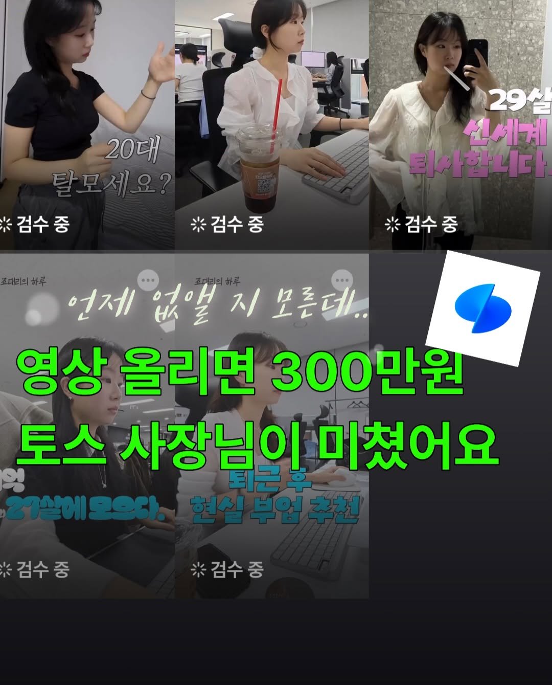 Sorea_im 게시물 이미지: 영상 재탕해도 토스가 300 준대요 💸

제 친구가 저 빨리하라고...