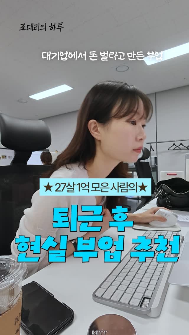 Sorea_im 게시물 이미지: 1억 모은 직장인의 현실 부업 추천 💵
야간 시험으로 직장인들도 퇴근 후 손쉽게 할...