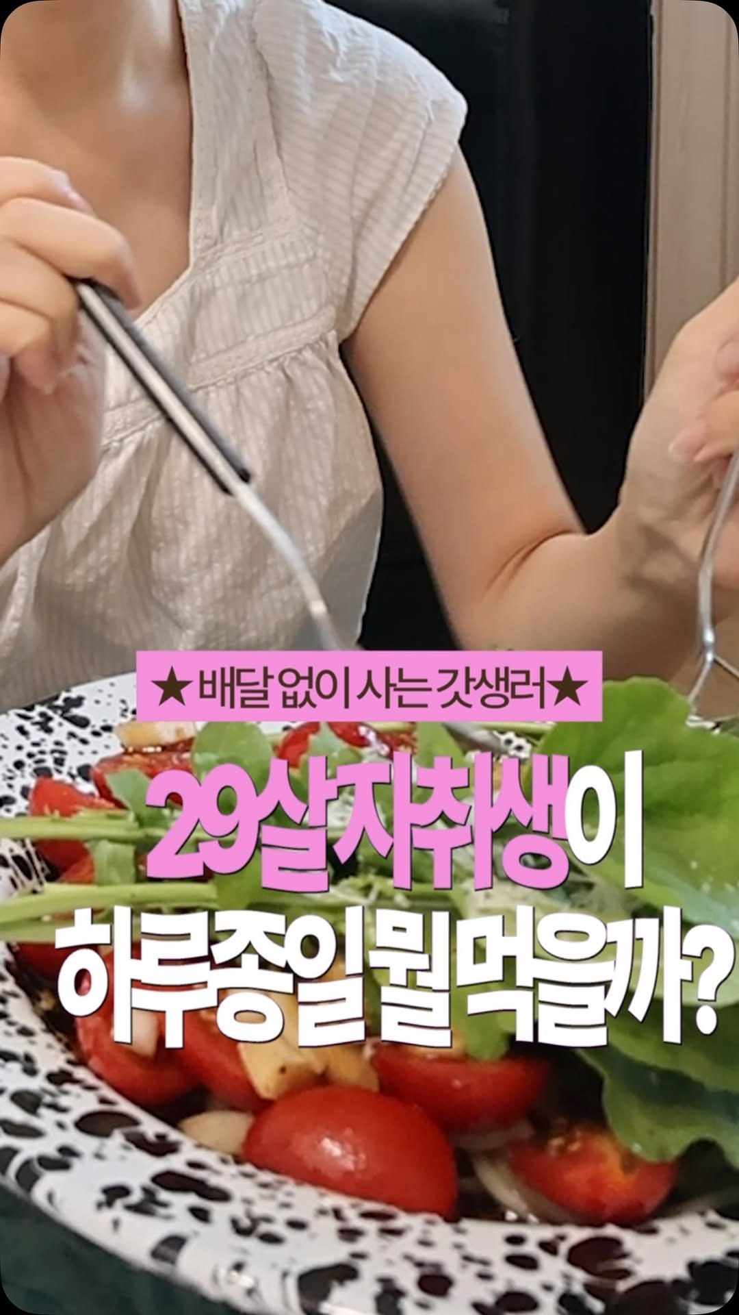 Sorea_im 게시물 이미지: #광고 29살 자취생은 하루 종일 뭘 먹을까?

요즘 외식/배달 줄이고 집에서...