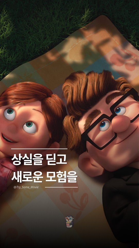 Try_Some_Movie 게시물 이미지: 역대 최고의 픽사 애니메이션 영화 중 하나로 평가 받는 <업>!

많은 분들이 눈물...