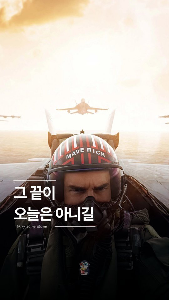 Try_Some_Movie 게시물 이미지: <탑건>(1986) ⮕ <탑건: 매버릭>(2022)

무려 36년의 세월이...