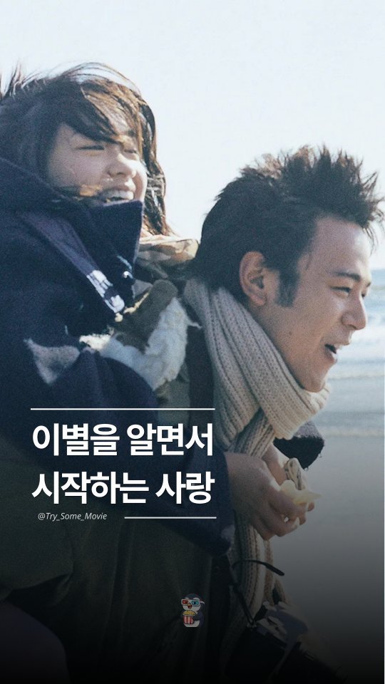 Try_Some_Movie 게시물 이미지: 이별이 올 걸 알면서도 시작하는 사랑이란.

🎵 BGM : 이병우 - 비

🍿 감상...