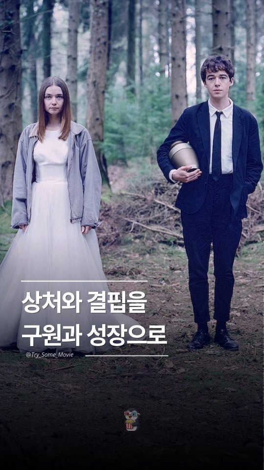 Try_Some_Movie 게시물 이미지: 세상이 말하는 '정상'의 범주에서 완벽하게 벗어난 주인공, '제임스'와...