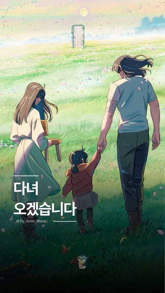 Try_Some_Movie 게시물 이미지: 스즈메가 문을 닫으며 "다녀오겠습니다"라고 말하는 이유는 무엇일까요?

<스즈메의...