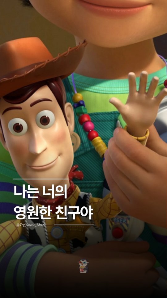 Try_Some_Movie 게시물 이미지: "우린 영원한 친구잖아!" 🚀🤠

지금의 픽사를 있게 한 위대한 시작이자, 최초의...