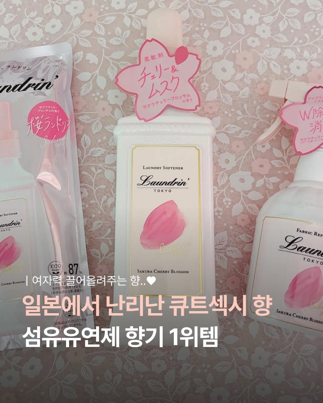 Photo by 언니의 아이템 | 꿀템 말아줌 on April 01, 2026. May be an image of hair product, lotion, hand cream and text that says 'ndrin ት፡- プロッテムの番り バラドリ 柔軟劑 チェリー＆ ムスク サクラチェリープロッサム サクラチェリープロッサム プロッサム サム の番り W除 消 サクフオン LAUNDRY SOFTENER Laundrin' TOKYO SarTENER αρ DEYO Laun TOKY FABRIC REP 87 SAKURA CHERRY SAKURACHERRYBLOSSOM BLOSSOM 여자력 끌어울려주는 향.. 일본에서 난리난 큐트섹시향 SAKURA CHERRY BLOs 섬유유연제 향기 1위템'.
