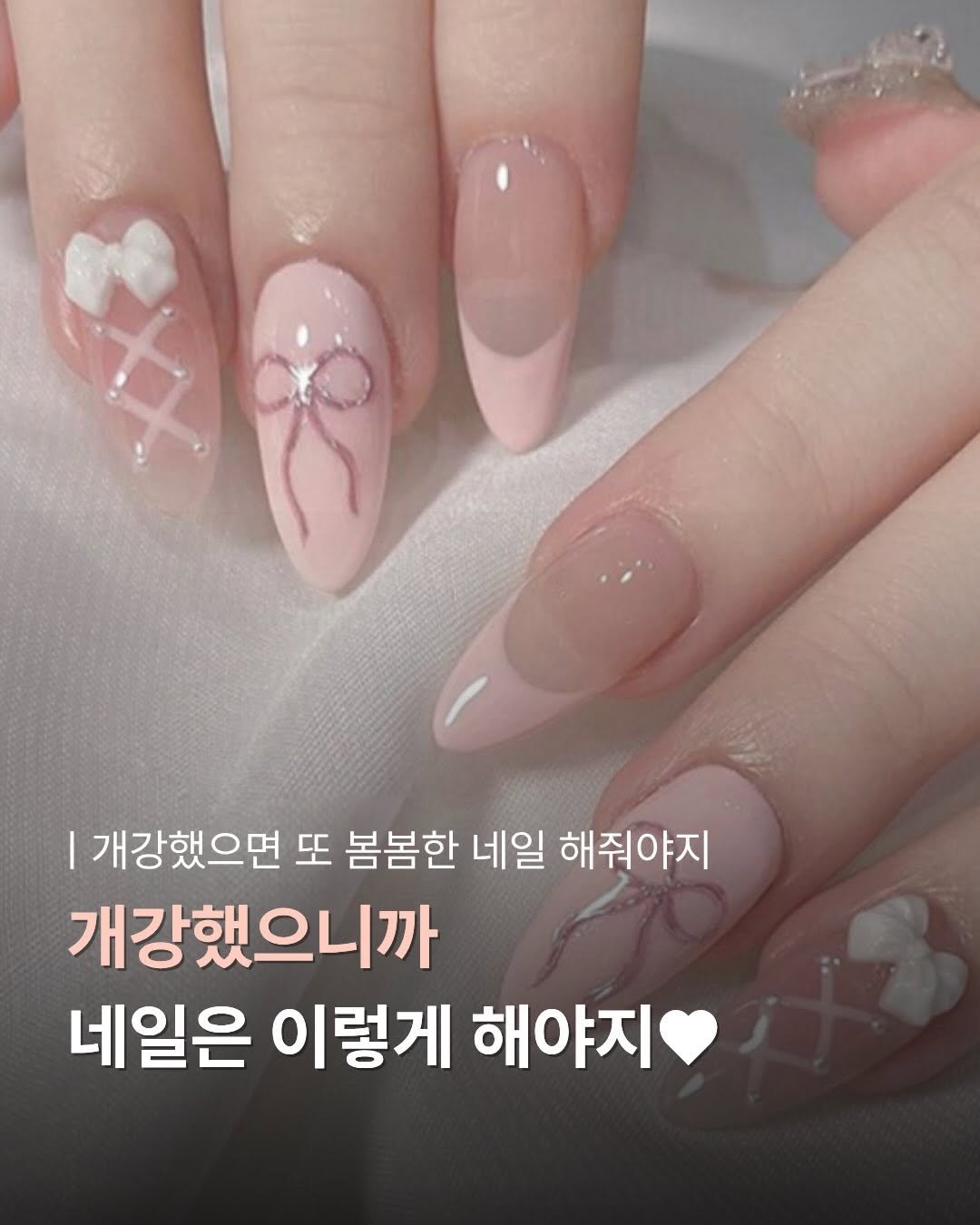 Photo by 언니의 아이템 | 꿀템 말아줌 on April 01, 2026. May be an image of one or more people, fingernails and text that says '개강했으면 또 봄봄한 네일 해줘야지 개강했으니까 네일은 이렇게 해야지'.