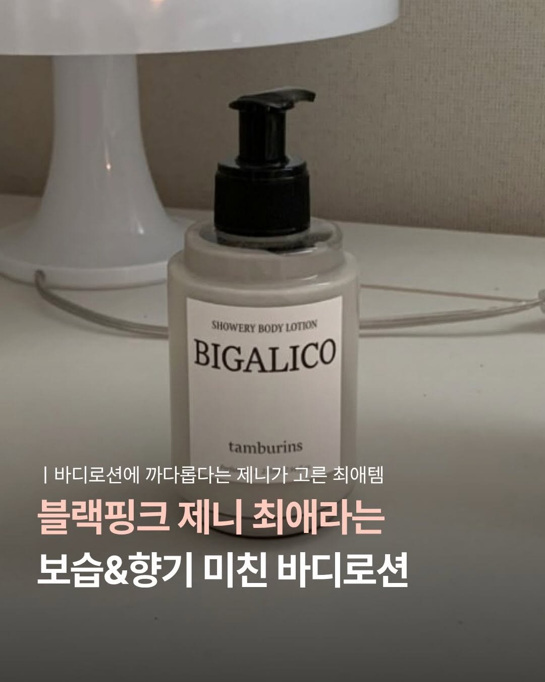 UN_NI_ITEM 게시물 이미지: 🛍 ‘로션’ 남겨주세요! 바로 보내드릴게요♥️
제니 최애템이라더니 진짜 제니 분위기...