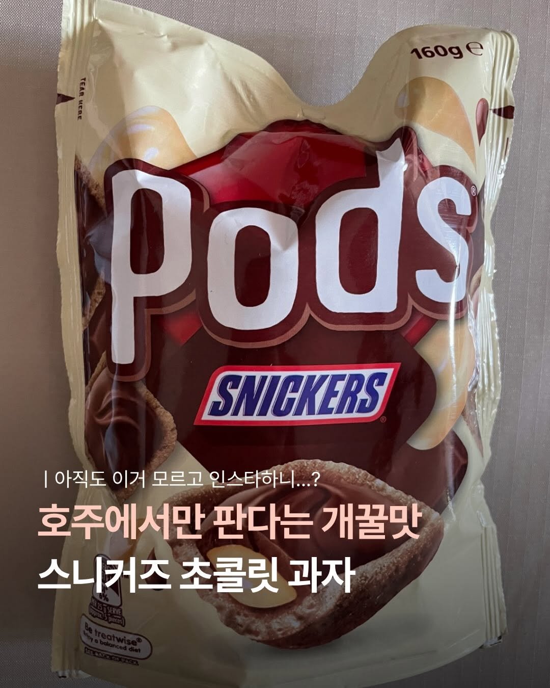 Photo by 언니의 아이템 | 꿀템 말아줌 on April 01, 2026. May be an image of ‎text that says '‎160g 160ge e EEC חבטב Pods SNICKERS 아직도 이거 모르고 인스타하니...? 호주에서만 판다는 개꿀맛 스니커즈 초콜릿 과자‎'‎.