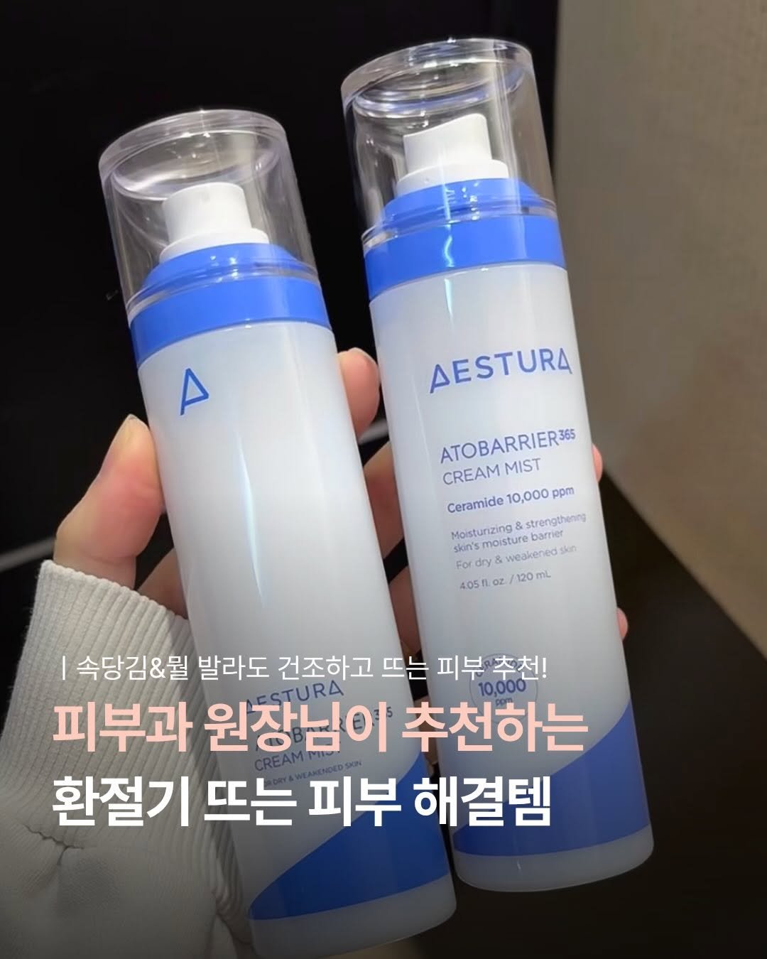 Photo by 언니의 아이템 | 꿀템 말아줌 on April 01, 2026. May be an image of hair product, lotion and text that says 'A AESTURA ATOBARRIER36 CREAM MIST CREAMMIST Ceramide10,000ppm ppm Ceramide 10,000 Moisturizing strengthening slan's moisture & weakenedsko skn 405flLoz/120mL 405! EL O Z mL 속당김&뭘 발라도 건조하고 뜨는 피부 추천! 피부과 원장님이 추천하는 10,000 환절기 뜨는 피부 해결템'.