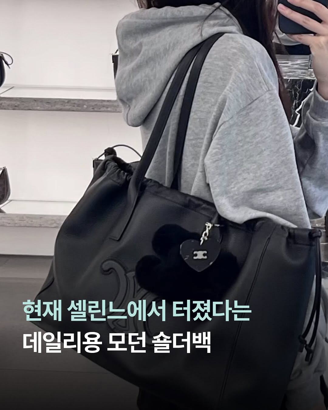 Photo by 언니의 아이템 | 꿀템 말아줌 on March 15, 2026. May be an image of text that says 'င 현재 셀린느에서 터졌다는 데일리용 모던 솔더백'.