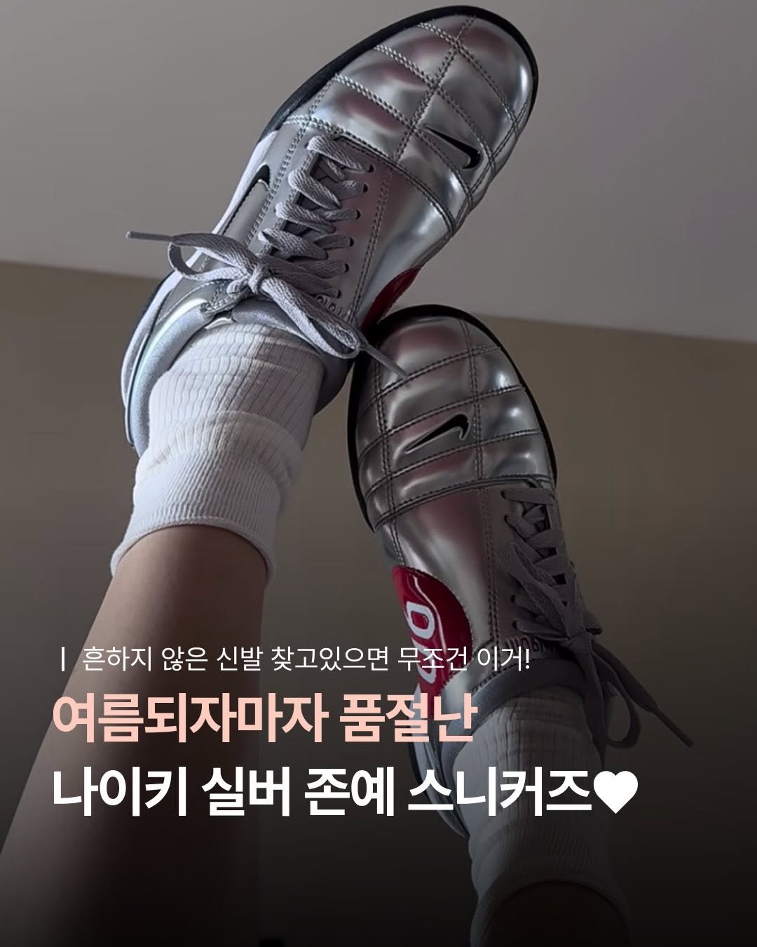 UN_NI_ITEM 게시물 이미지: 🛍 ‘나이키’ 남겨주세요! 바로 보내드릴게요♥️
여름에 실버는 국룰이자나 ㄹㅈㄷ...