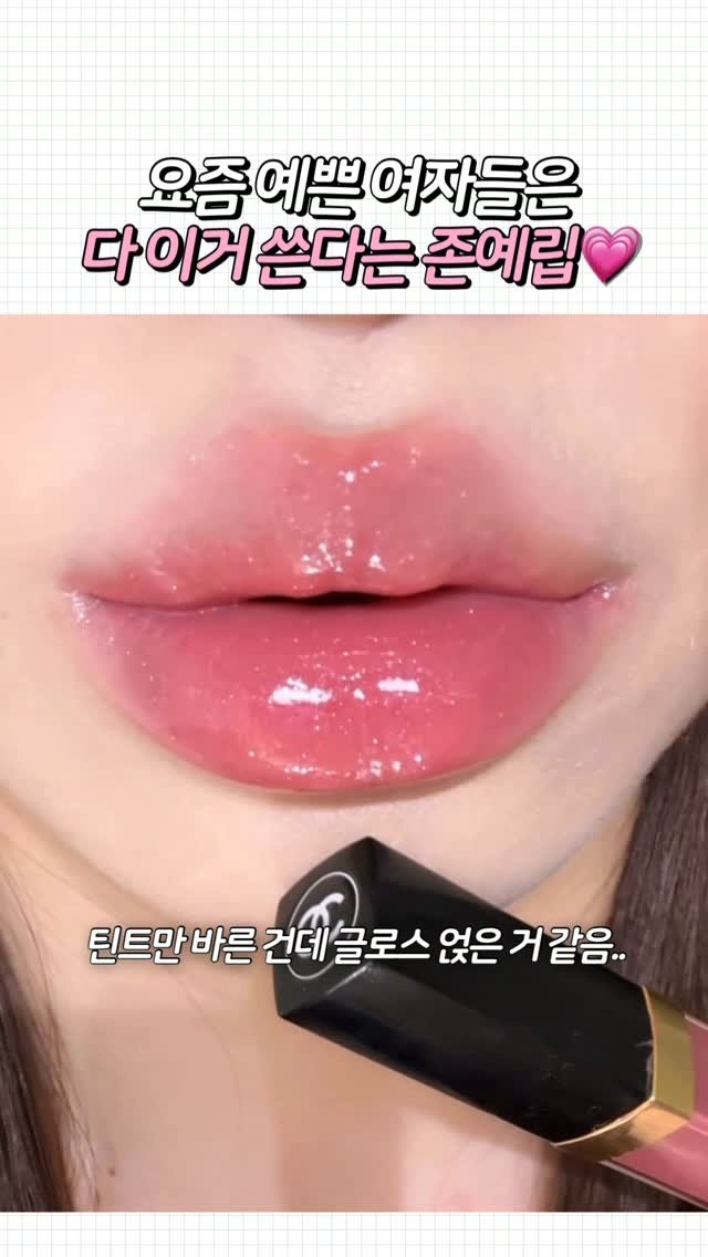 UN_NI_ITEM 게시물 이미지: 🛍 ‘틴트’ 남겨주세요! 바로 보내드릴게요♥️
역시 샤넬이 샤넬했구낭.....글로스...
