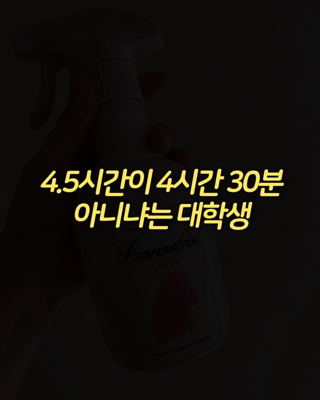 Photo by 언니의 아이템 | 꿀템 말아줌 on April 01, 2026. May be an image of hair product and text that says '4.5시간이 4시간 4.5시간이4시간30분 30분 아니나는 대학생'.