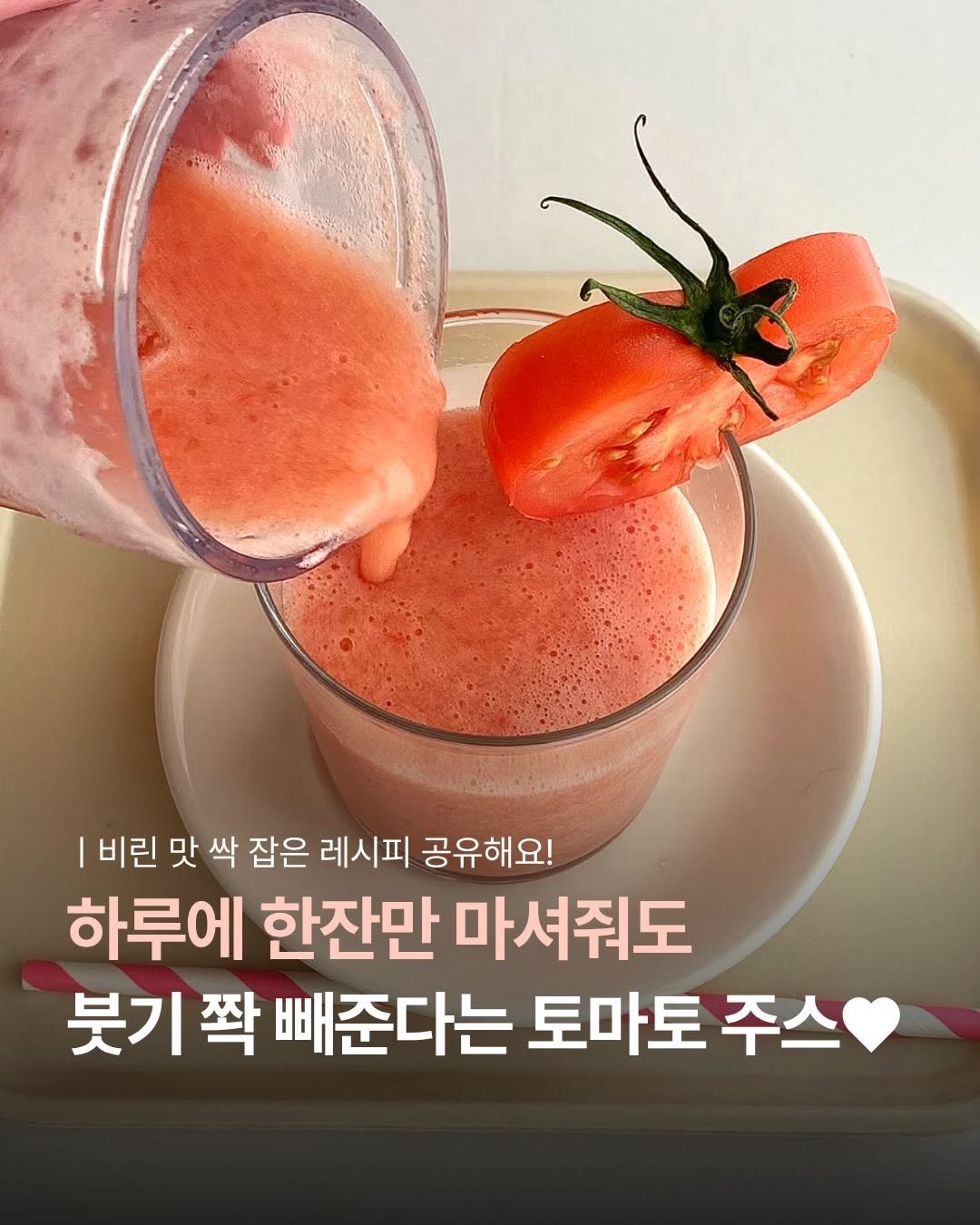 UN_NI_ITEM 게시물 이미지: 🛍 ‘토마토’ 남겨주세요! 바로 보내드릴게요♥️
비법 레시피까지 다...