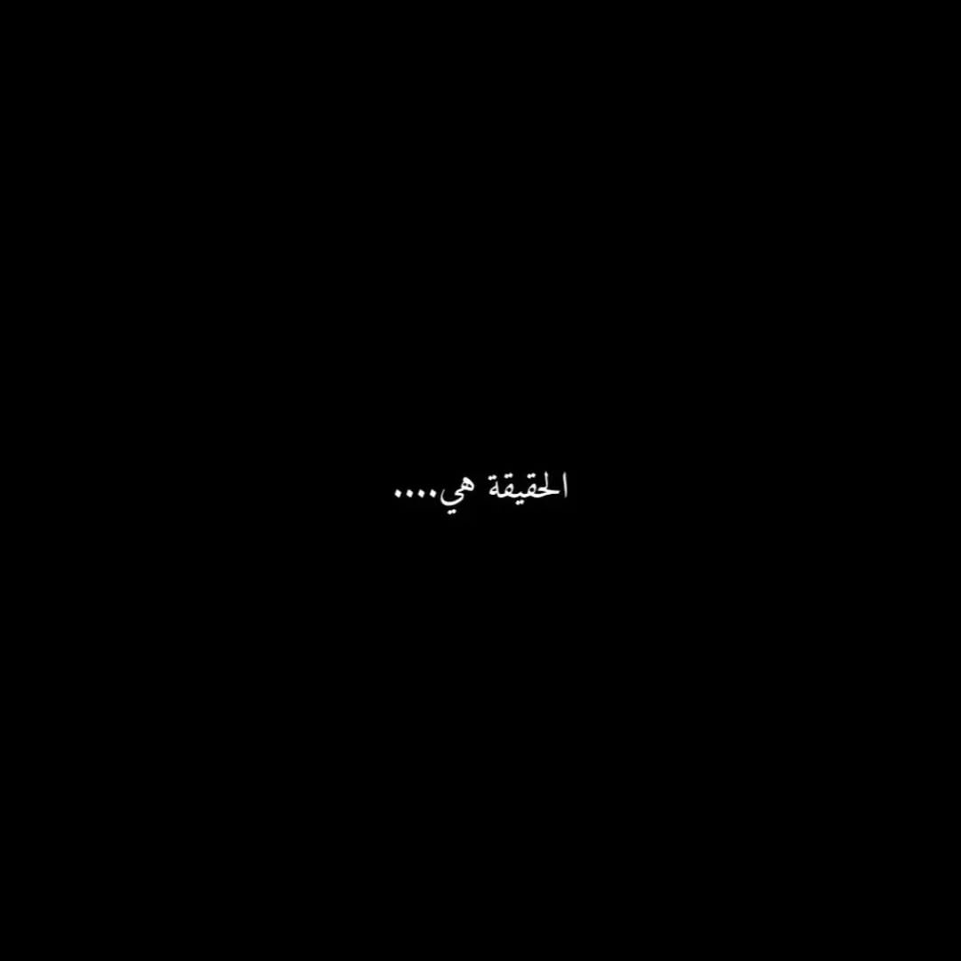Photo shared by نٖسٖٓܔسيٰٰٰٰٛاآنٖ on March 04, 2026 tagging @wi._.ir. May be an image of ‎text that says '‎الحقيقة ...قيقة.... هي....‎'‎.