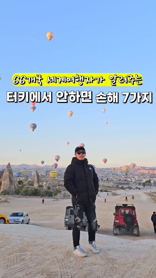 Wooseokmon_tr 게시물 이미지: 🇹🇷터키에서 무조건 해야 할 7가지 더보기..
🫡 반갑습니다! 66개국 세계일주자...