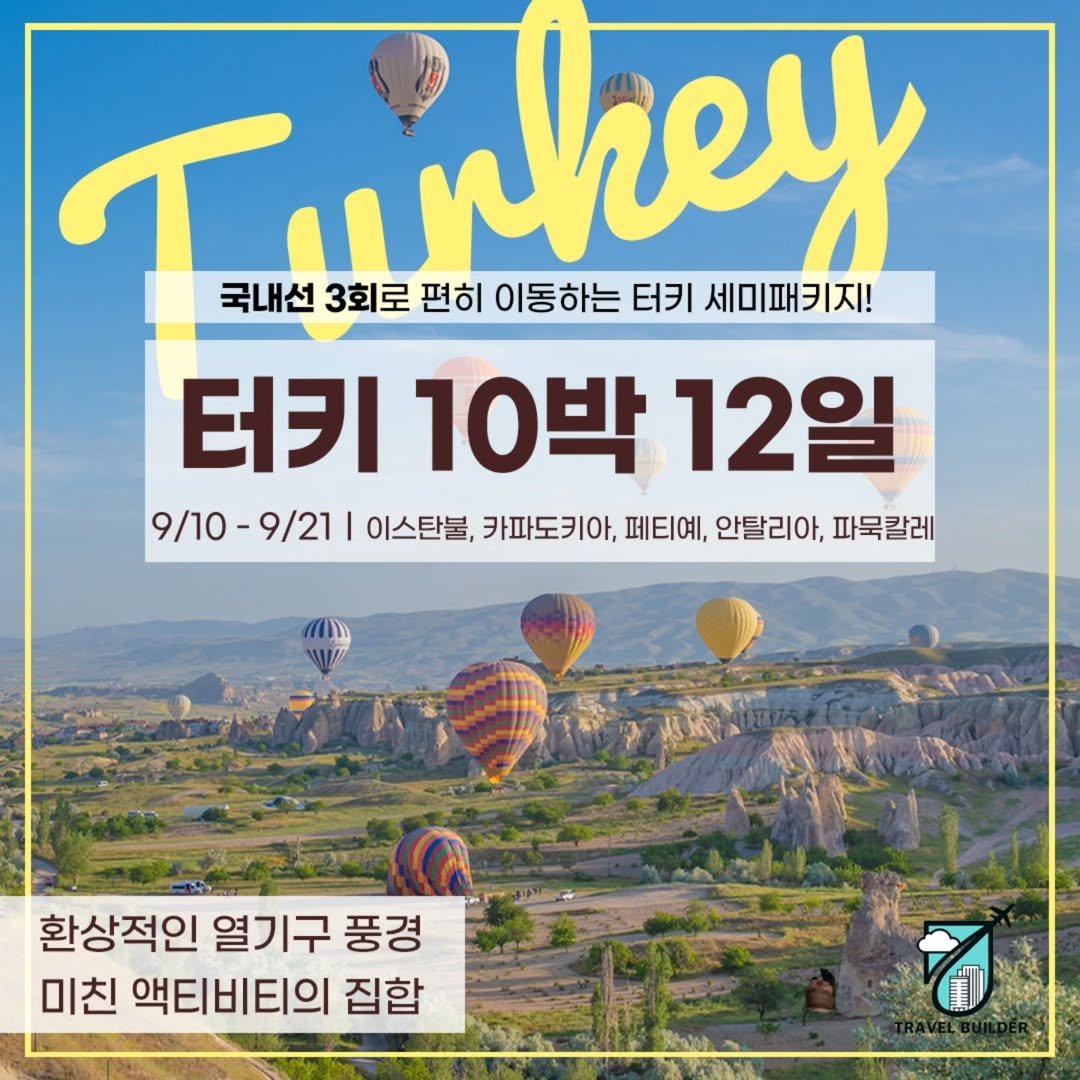 Photo shared by 우석몬 ㅣ 여행하는 수학 강사 on July 07, 2025 tagging @wooseokmon, and @travelbuilder.official. May be an image of pie and text that says '국내선 3회로 편히 이동하는 Tunkey 터키 세미패키지! 터키 10박 12일 9/10-9/21 I 이스탄불, 카파도키아, 페티예, 안탈리아, 파묵칼레 9/10 -9/21 환상적인 열기구 풍경 미친 액티비티의 집합'.