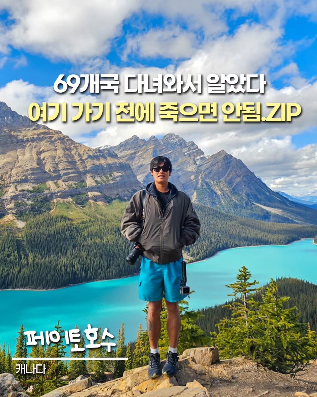 Photo shared by 우석몬 ㅣ 여행하는 수학 강사 on August 12, 2025 tagging @wooseokmon. May be an image of 1 person, outdoors and text that says '69개국 다녀와서 알았다 여기가기 여기 가기 전에 죽으면 안됨 안됨.ZIP ZIP 페, 페이토호수 E 캐나다'.