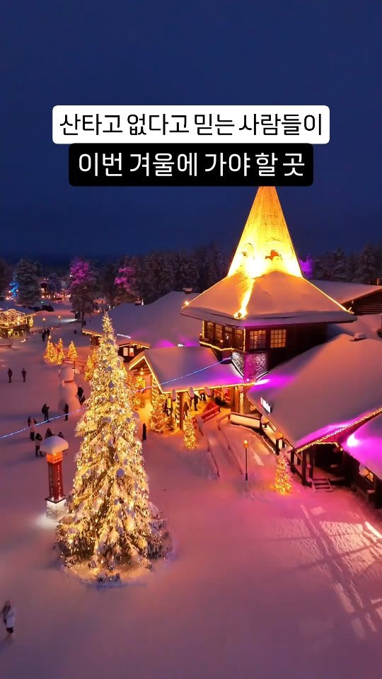 Wooseokmon_tr 게시물 이미지: 🇫🇮 이번 겨울에 꼭 가봐야 하는곳
🫡 반갑습니다 66개국 세계일주자...
