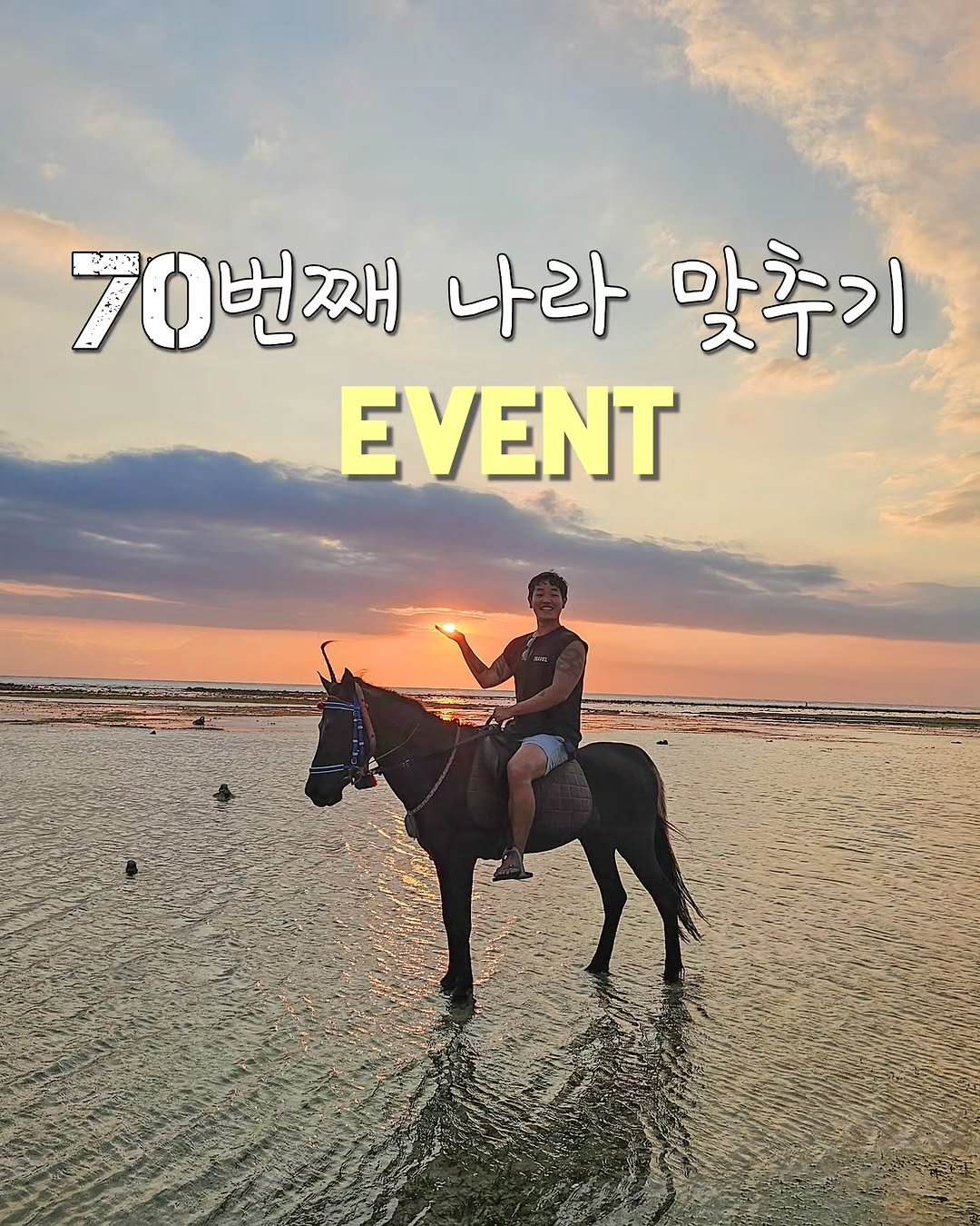 Photo by 우석몬 ㅣ 여행하는 수학 강사 on September 19, 2025. May be an image of 1 person, riding on a horse, poster, outdoors and text that says '70번째 나라 맞추기 EVENT'.