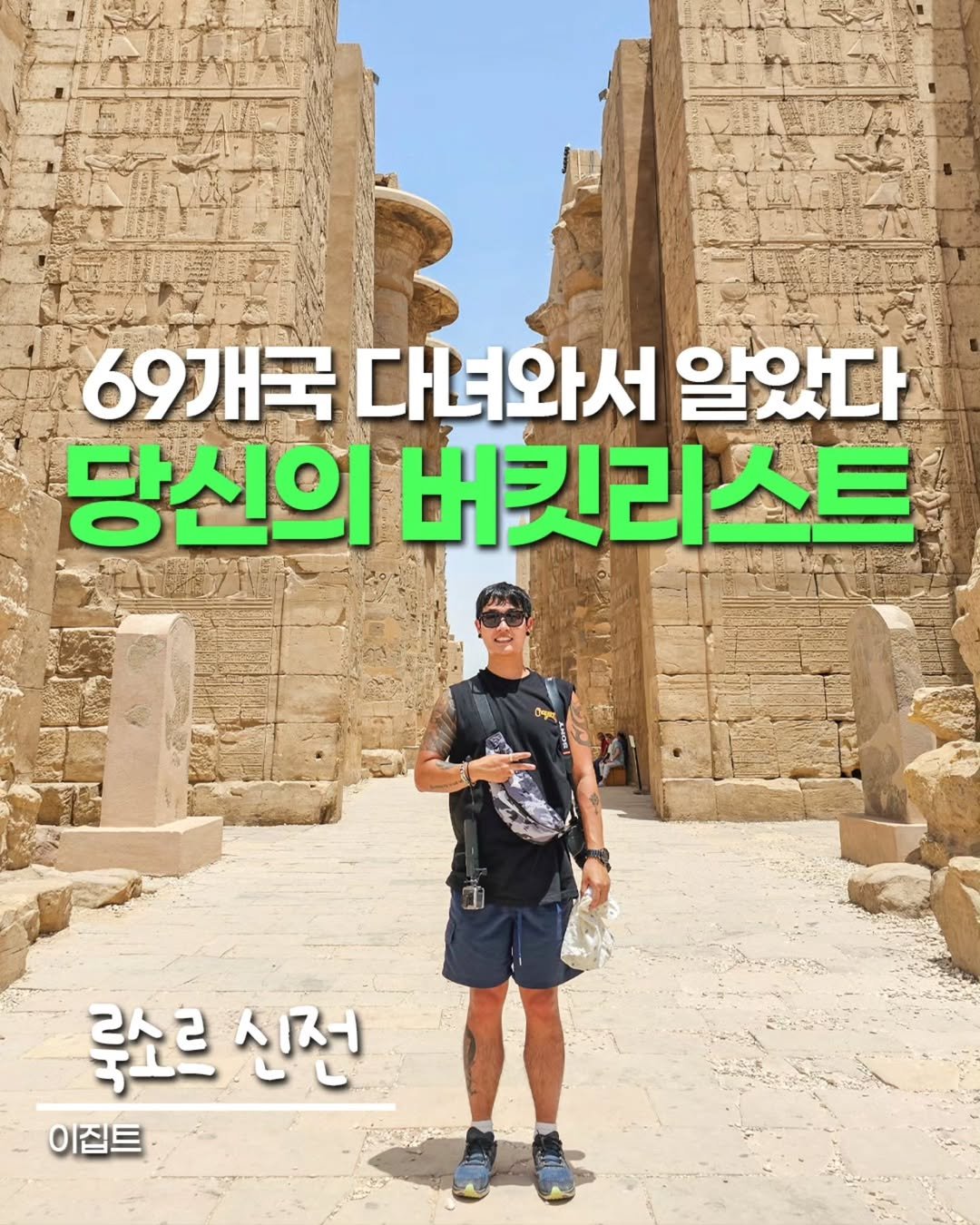 Photo shared by 우석몬 ㅣ 여행하는 수학 강사 on August 15, 2025 tagging @wooseokmon. May be an image of 1 person and text that says '69개국 다녀와서 알았다 당신의 버킷리스트 I 루쇼르 소르신전 신전 이집트'.