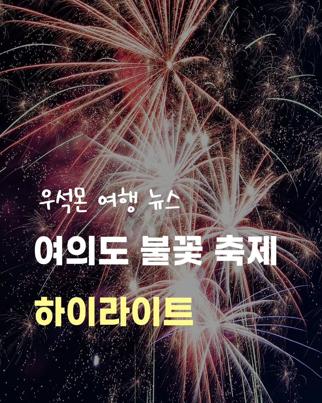 Photo by 우석몬 ㅣ 여행하는 수학 강사 on September 27, 2025. May be an image of text that says '우석몬 여행뉴스 뉴스 여행 여의도 暑买 여의도불꽃축제 축제 하이라이트'.