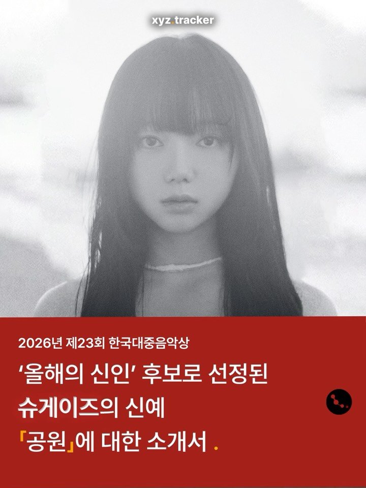 Xyz.tracker 게시물 이미지: 🇰🇷2026년 한대음 ’올해의 신인‘ 후보, 공원 님을...