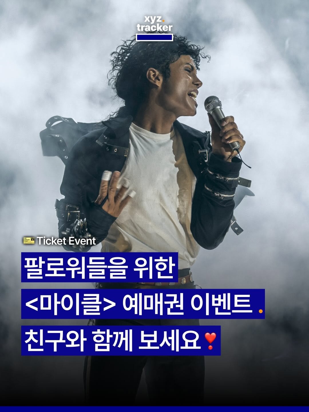 Photo by xyz tracker 엑스와이지 트래커 on April 27, 2026. May be an image of text that says 'xyz. tracker Ticket TicketEvent Event 팔로워들을 위한 <마이클> 예매권 이벤트. 친구와 함께 보세요'.