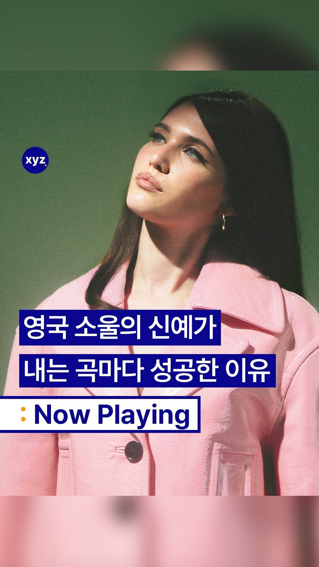 Xyz.tracker 게시물 이미지: ▶️영국 소울의 신예가 내는 곡마다 성공한 이유

최근 영국 오피셜 차트에서 9위를...